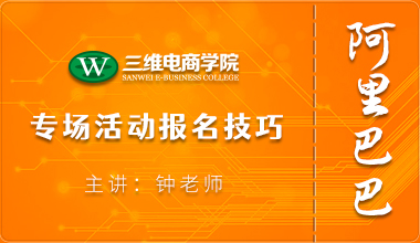 專(zhuān)場(chǎng)活動(dòng)報(bào)名技巧
